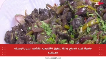 فاهيتا كبدة الدجاج وداعًا للطرق التقليدية اكتشف أسرار الوصفة المبتكرة